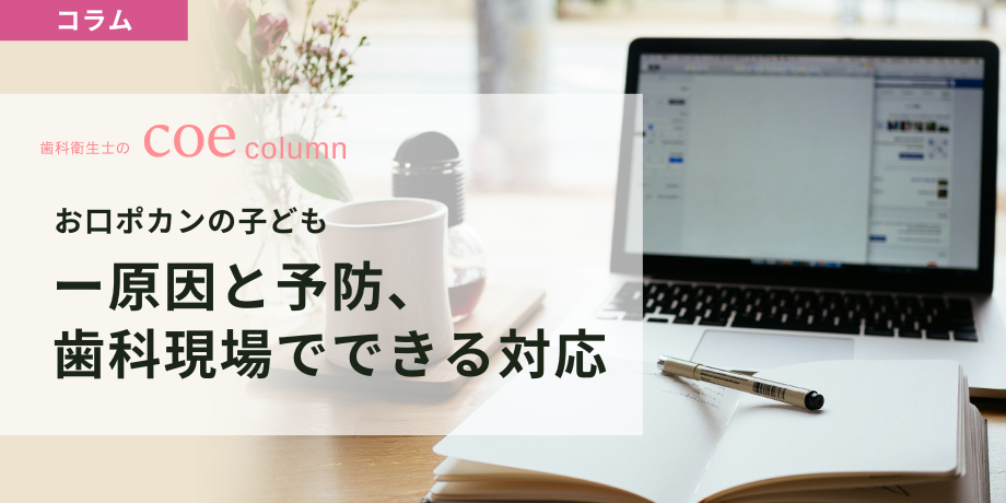 お口ポカンの子ども―原因と予防、歯科現場でできる対応