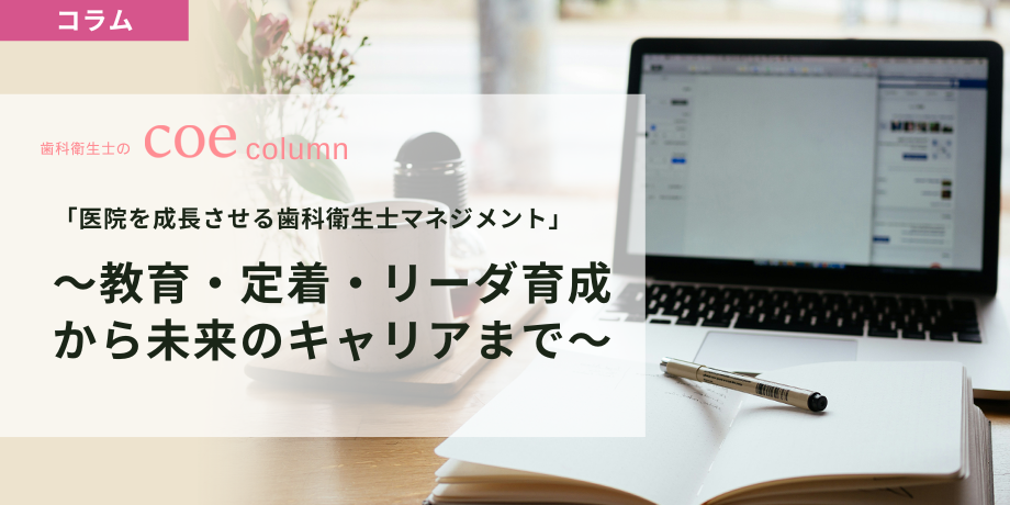 「医院を成長させる歯科衛生士マネジメント」 〜教育・定着・リーダー育成から未来のキャリアまで〜