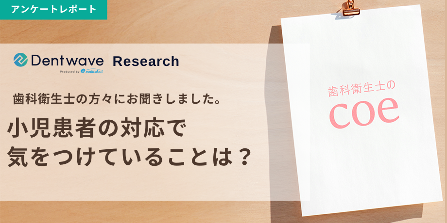 小児患者の対応で気をつけていることは？