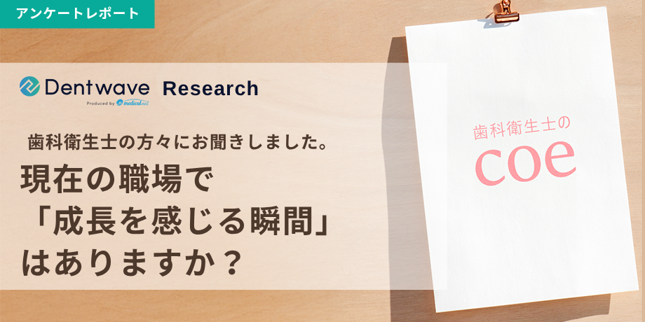 現在の職場で「成長を感じる瞬間」はありますか？
