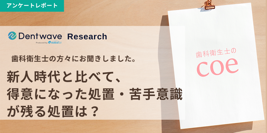 新人時代と比べて、得意になった処置・苦手意識が残る処置は？