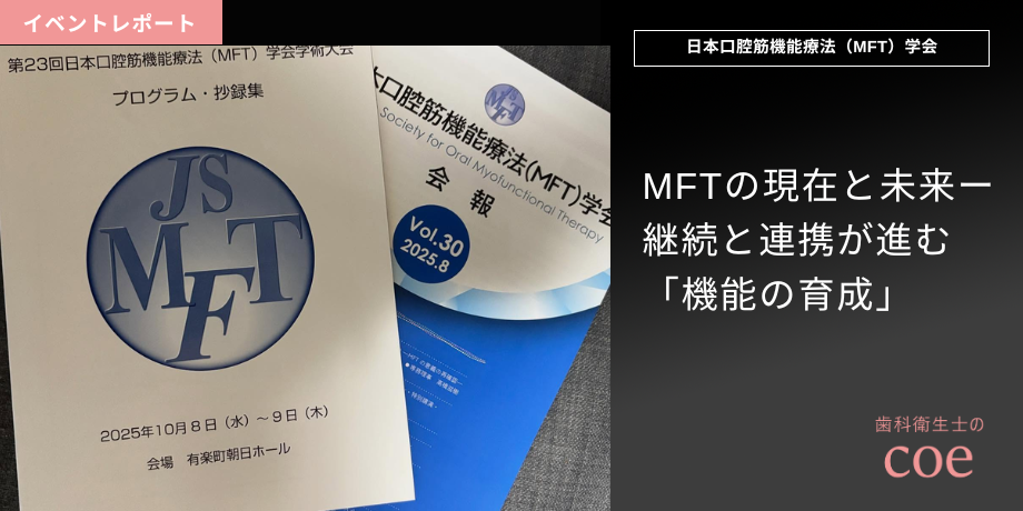 【学会レポート】MFTの現在地と未来―継続と連携が生む「機能の育成」― 日本口腔筋機能療法(MFT)学会2025より