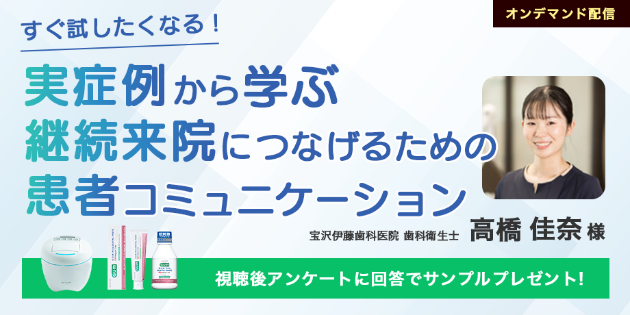 すぐ試したくなる！実症例から学ぶ　継続来院につなげるための患者コミュニケーション『歯周病予防とリスク管理の最前線　予防型歯科医院を支える仕組みと アプローチ』
