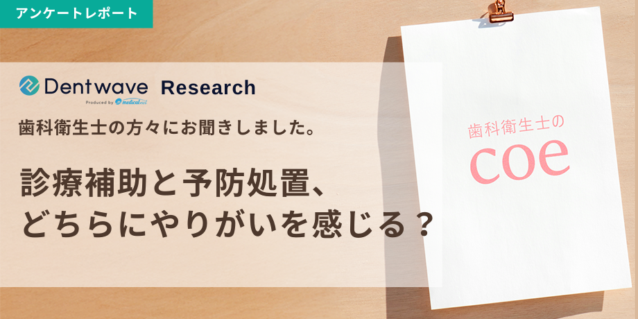 診療補助と予防処置、どちらにやりがいを感じる？
