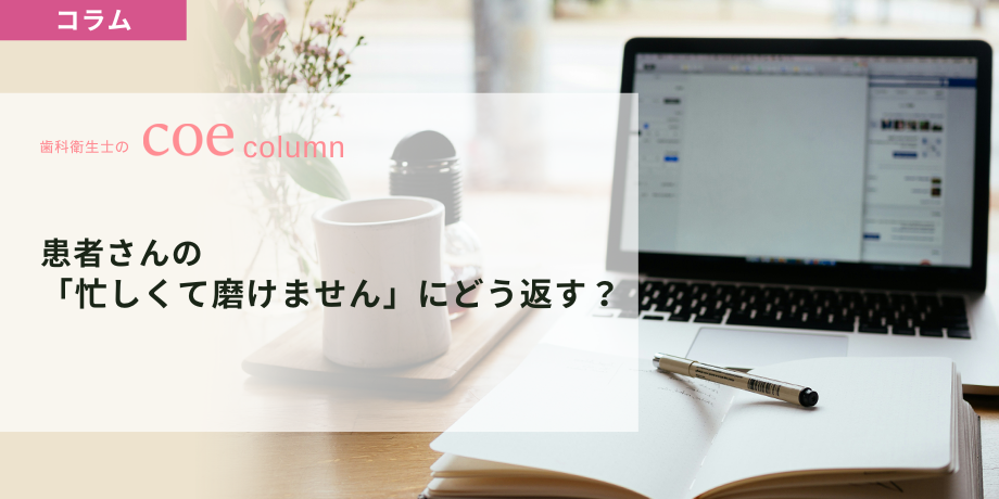 患者さんの「忙しくて磨けません」にどう返す？