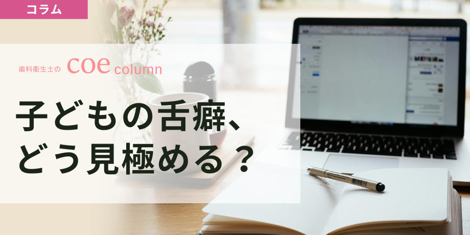 子どもの舌癖、どう見極める?