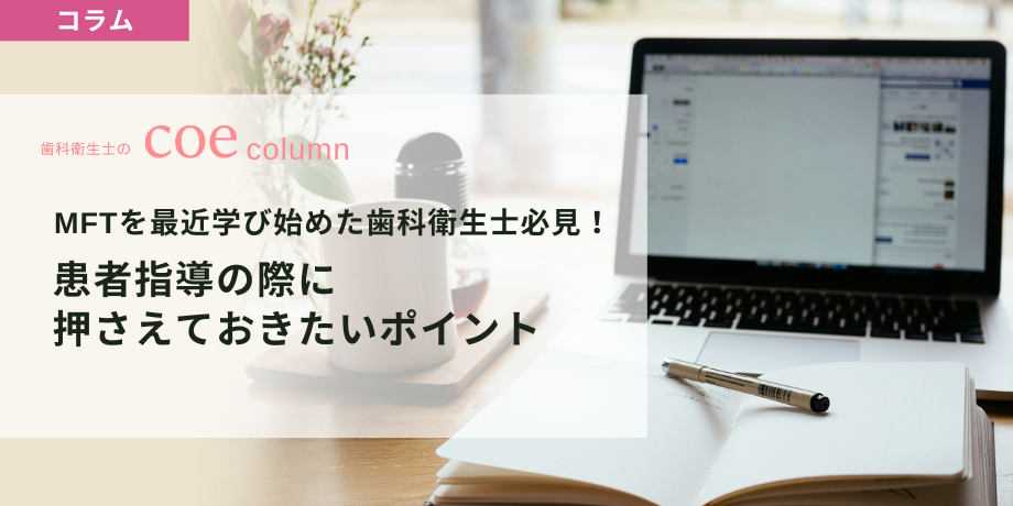 MFTを最近学び始めた歯科衛生士必見！患者指導の際に押さえておきたいポイント