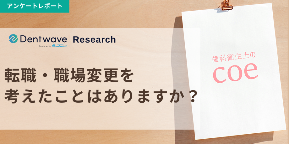 転職・職場変更を考えたことはありますか?