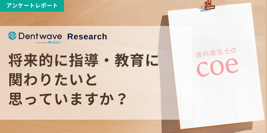 将来的に指導・教育に関わりたいと思っていますか?