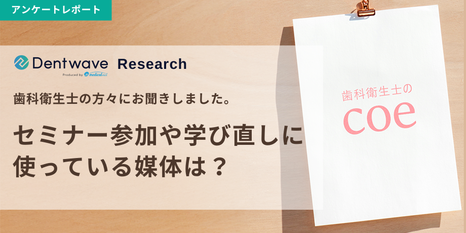 セミナー参加や学び直しに使っている媒体は？