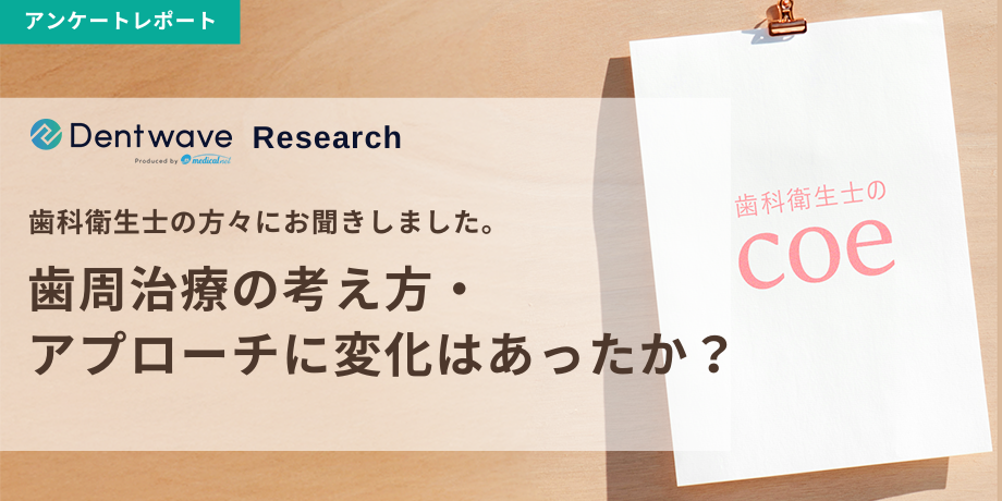 歯周治療の考え方・アプローチに変化はあったか？
