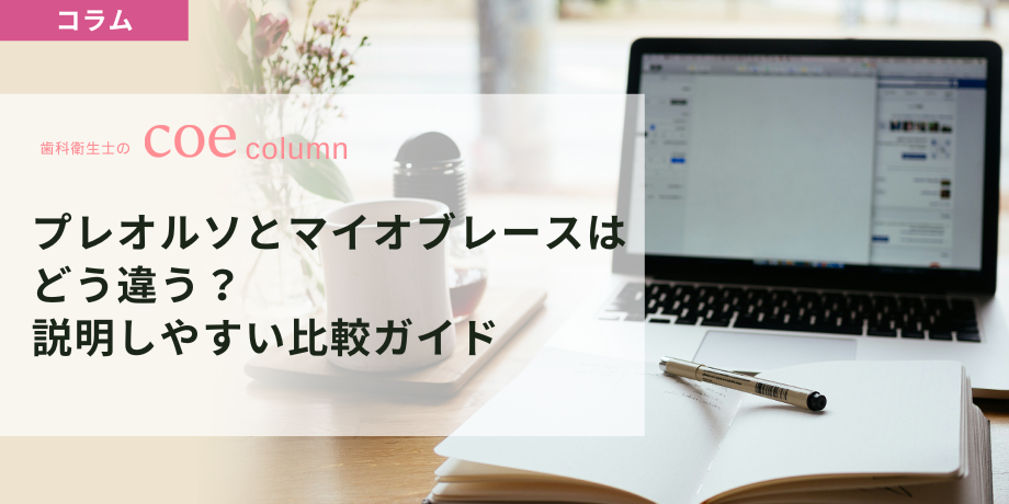 プレオルソとマイオブレースはどう違う？ 保護者に説明しやすい比較ガイド【歯科衛生士向け】