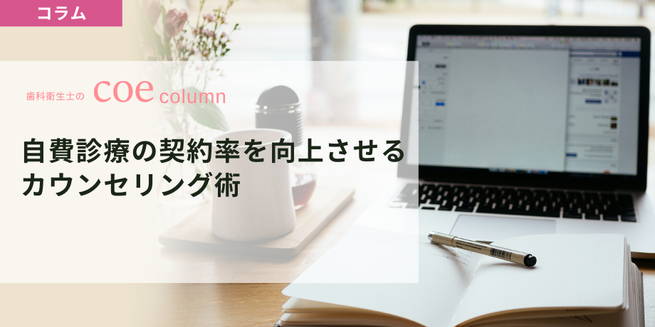 歯科衛生士が主役！自費診療の契約率を向上させるカウンセリング術