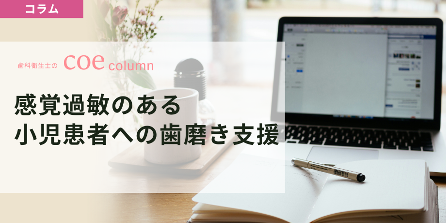 感覚過敏のある小児への歯磨き支援　歯科衛生士が押さえる評価と段階的アプローチ