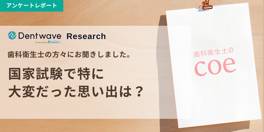 国家試験で特に大変だった思い出は？