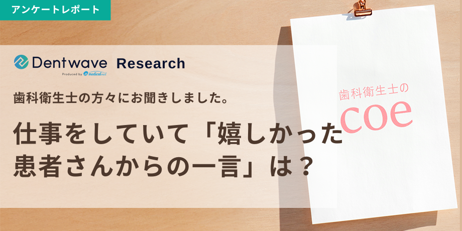 仕事をしていて「嬉しかった患者さんからの一言」は？