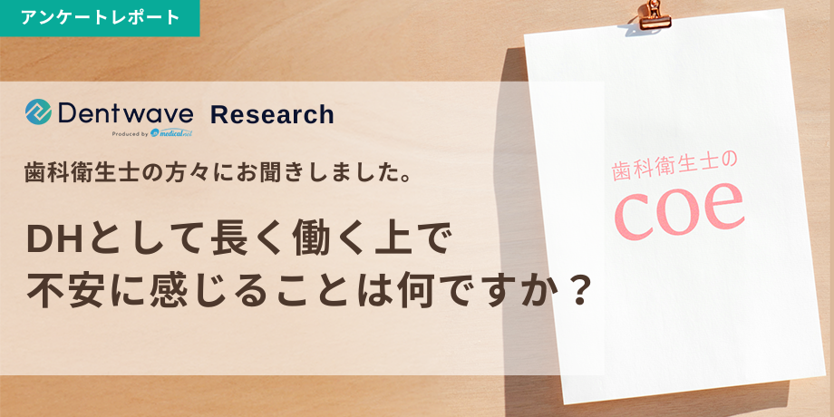 DHとして長く働く上で不安に感じることは何ですか？