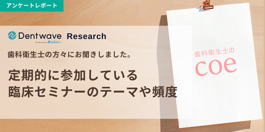 定期的に参加している臨床セミナーのテーマや頻度は？