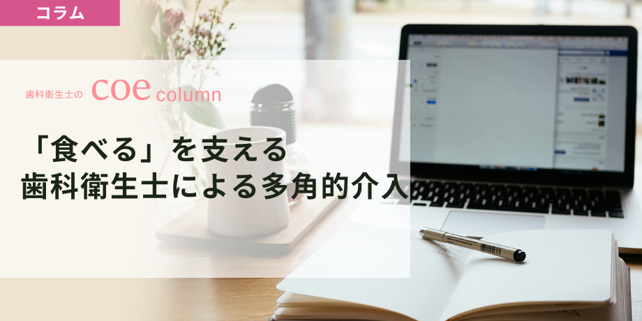 口腔と栄養の最前線。「食べる」を支える、歯科衛生士による多角的介入