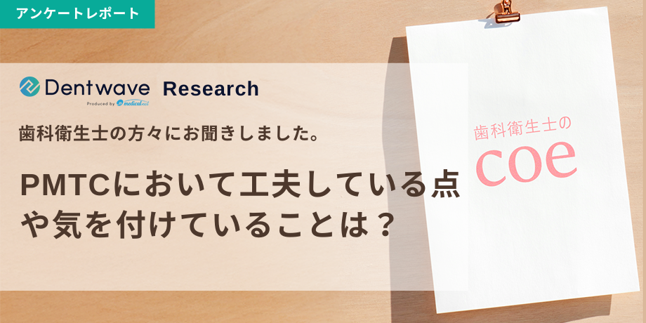 PMTCにおいて工夫している点や気を付けていることは？