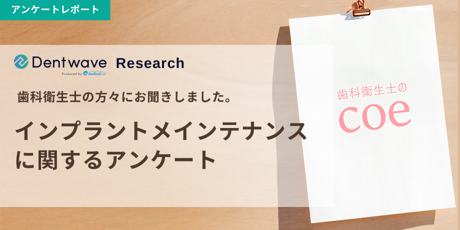 インプラントメインテナンスに関するアンケート