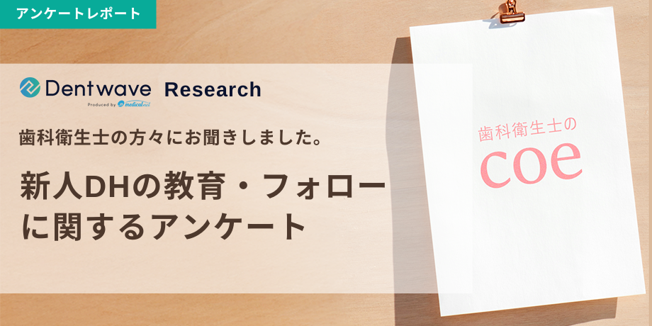新人DHの教育・フォローに関するアンケート