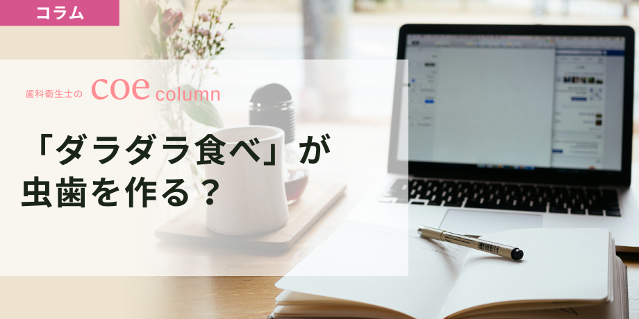 「ダラダラ食べ」が虫歯を作る？保護者に伝えたいおやつの与え方 — 小児う蝕と食習慣：歯科医師・歯科衛生士のための保護者指導 —