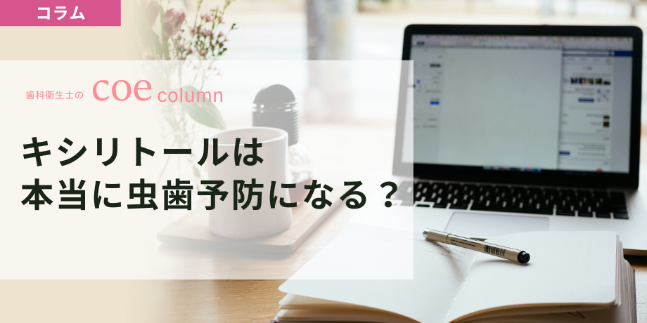キシリトールは本当に虫歯予防になる？歯科衛生士が解説 — キシリトールのう蝕予防効果：歯科医療者が知っておきたいエビデンスと患者への伝え方 —
