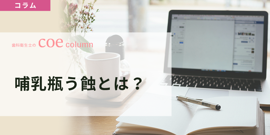 哺乳瓶う蝕とは？歯科衛生士が保護者に伝えるべき注意点 — 歯科医療者が押さえておきたい発症メカニズムと保護者指導 —