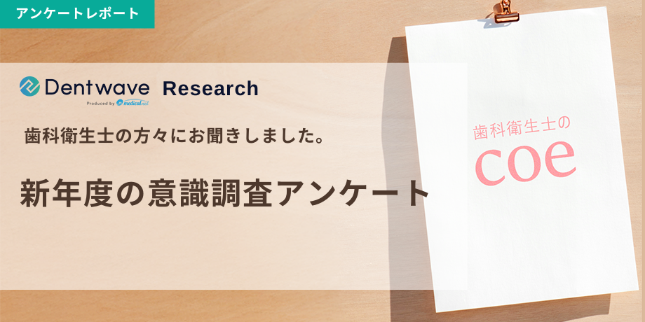 新年度の意識調査アンケート