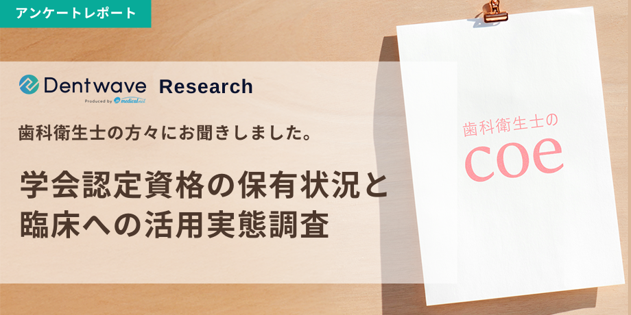 学会認定資格の保有状況と臨床への活用実態調査