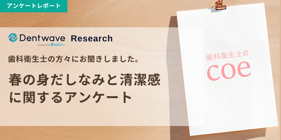 春の身だしなみと清潔感に関するアンケート