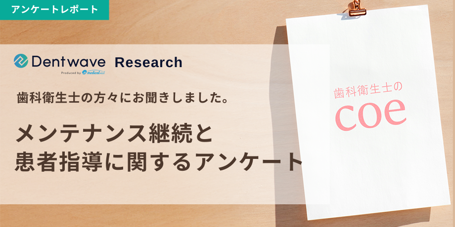 メンテナンス継続と患者指導に関するアンケート