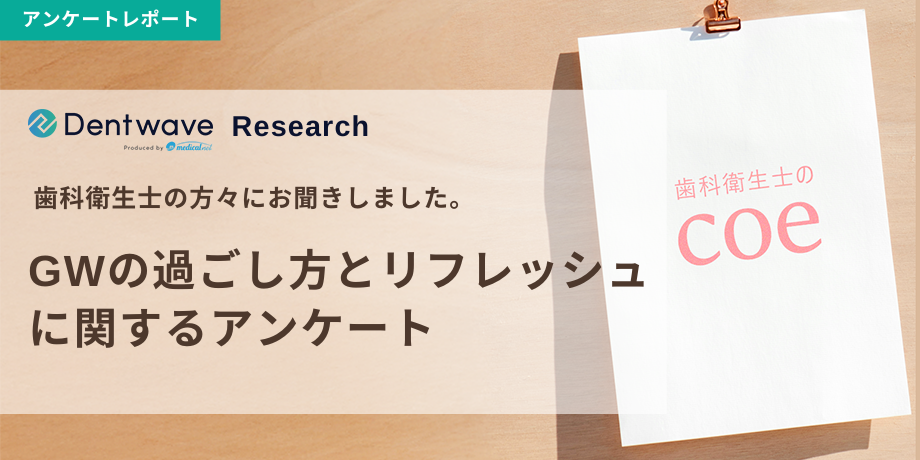 GWの過ごし方とリフレッシュに関するアンケート