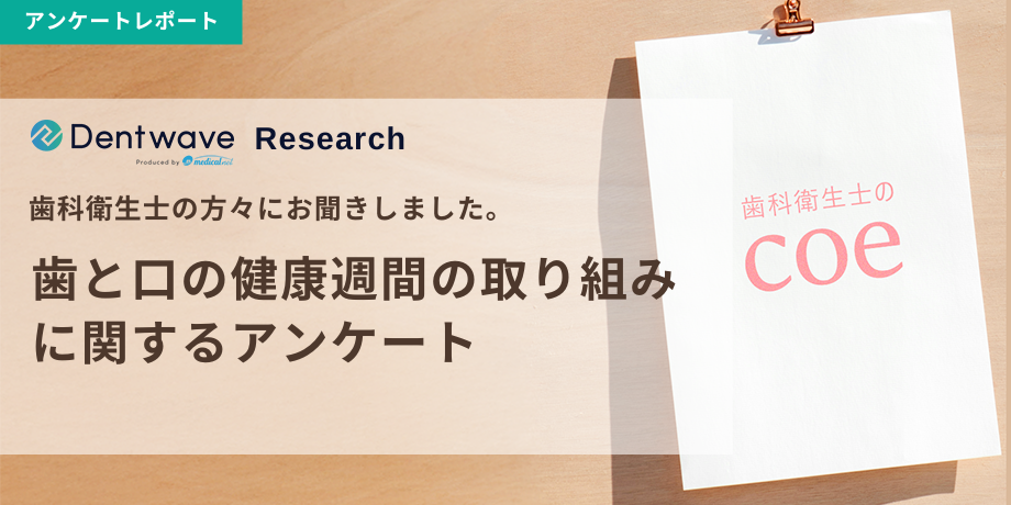 歯と口の健康週間の取り組みに関するアンケート