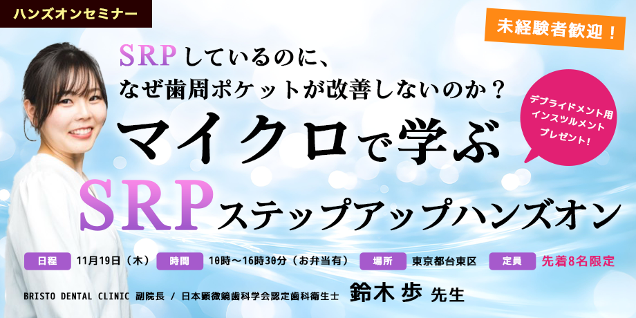 保護中: 【先着8名限定ハンズオンセミナー】SRPしているのに、なぜ歯周ポケットが改善しないのか？　マイクロで学ぶSRPステップアップハンズオン