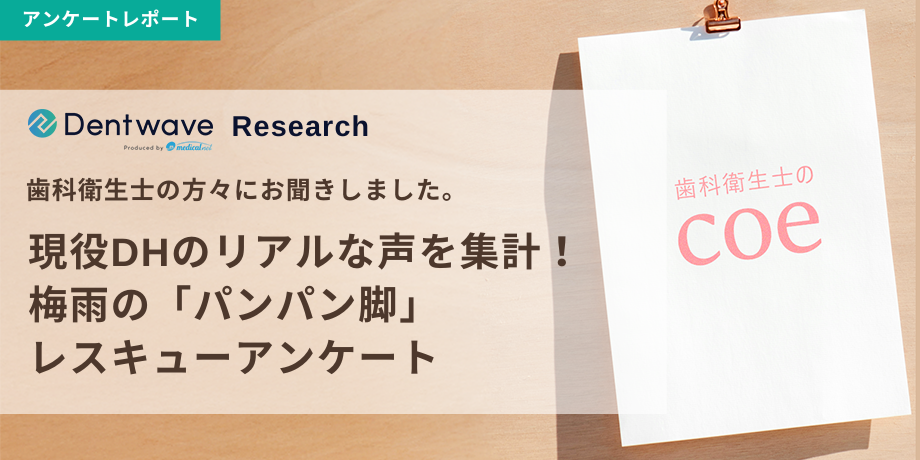 現役DHのリアルな声を集計！梅雨の「パンパン脚」レスキューアンケート