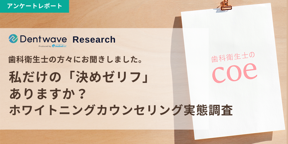 私だけの「決めゼリフ」ありますか？全国のDHに聞くホワイトニングカウンセリング実態調査