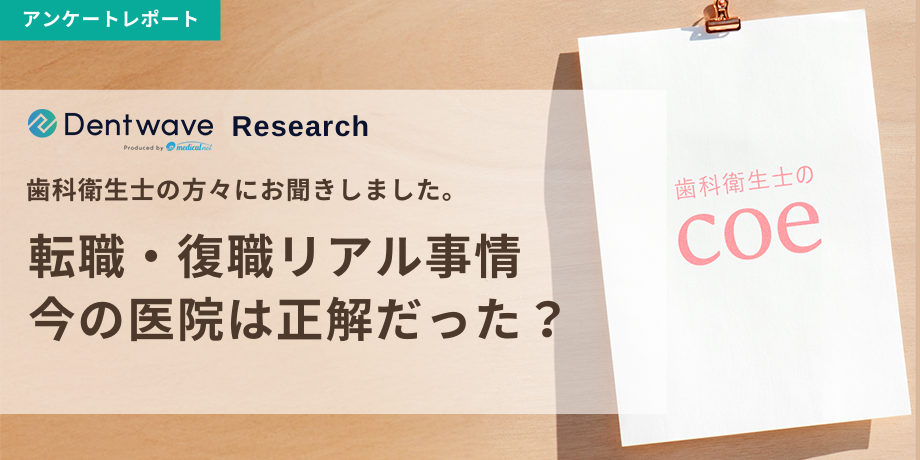 DHの転職・復職リアル事情：今の医院は正解だった？