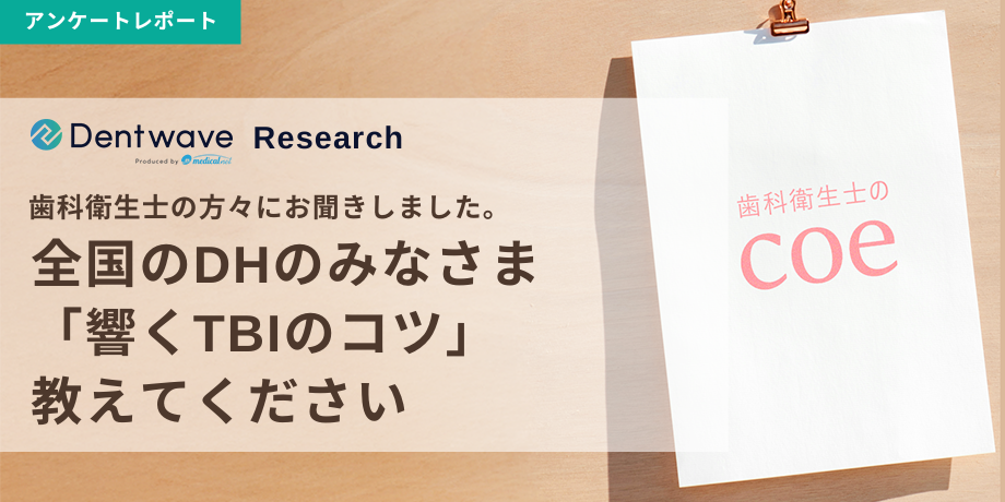 全国のDHのみなさま「響くTBIのコツ」教えてください