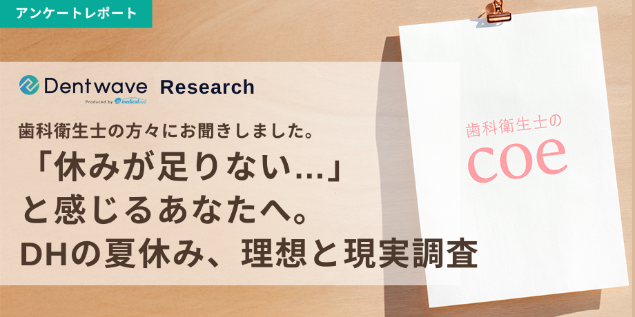 「休みが足りない…」と感じるあなたへ。DHの夏休み、理想と現実調査