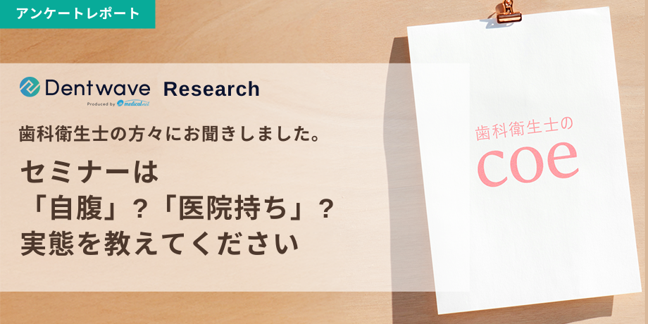 セミナーは「自腹」？「医院持ち」？実態を教えてください
