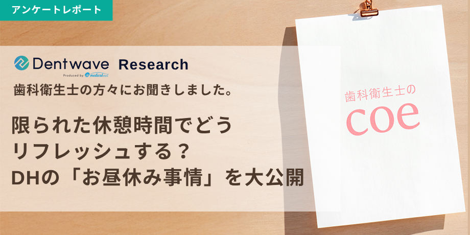 限られた休憩時間でどうリフレッシュする？  全国のDHの「お昼休み事情」を聞かせてください。