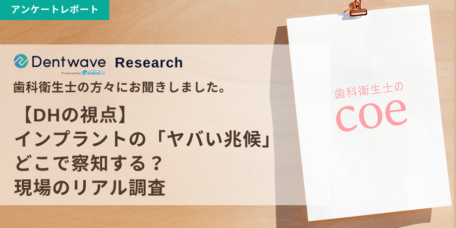 【DHの視点】インプラントの「ヤバい兆候」どこで察知する？現場のリアル調査