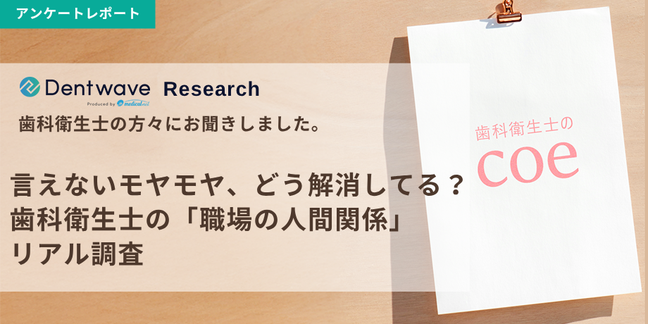 言えないモヤモヤ、どう解消してる？歯科衛生士の「職場の人間関係」リアル調査