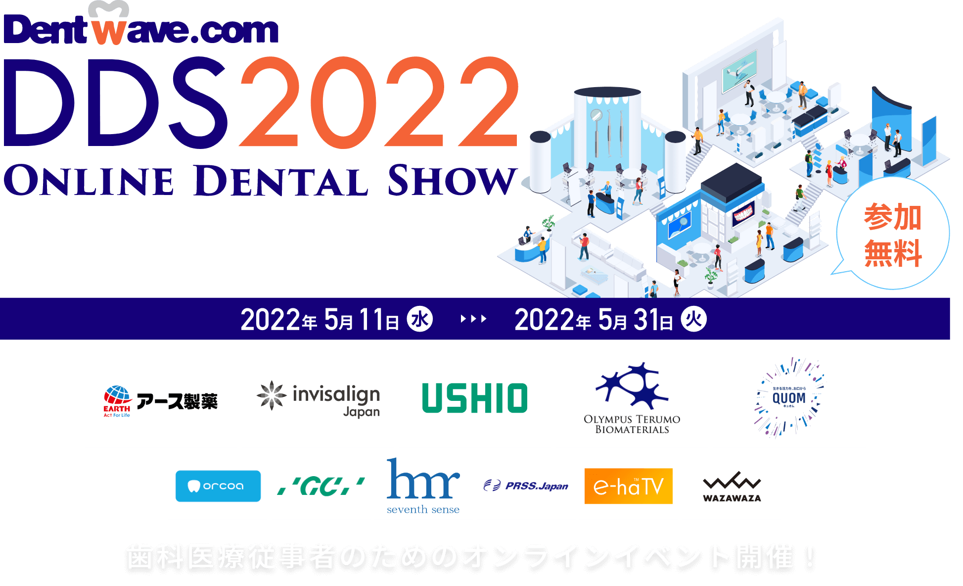 DDS2022 Online Dental Show 歯科医療従事者のためのオンラインイベント