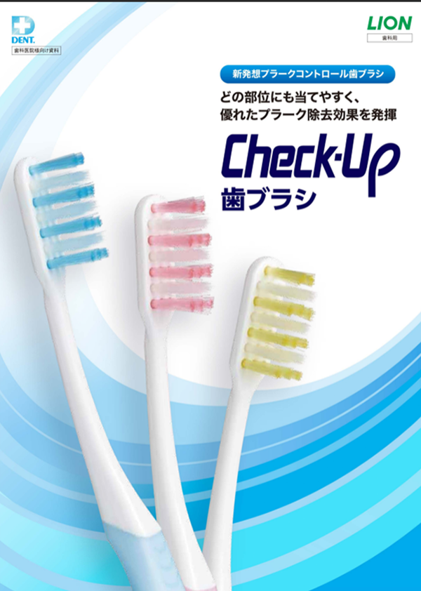 Check-Up歯ブラシ 製品ガイド