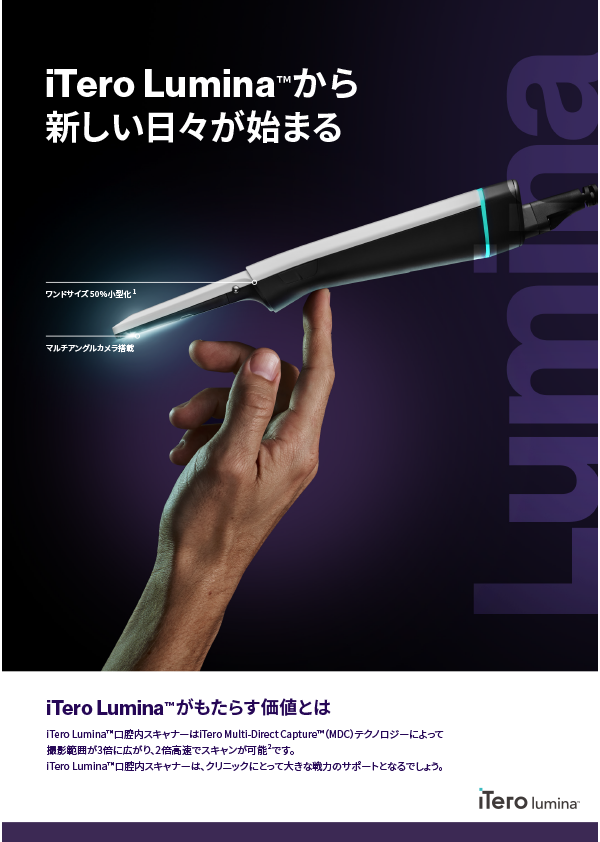 iTero lumina™ A4 パンフレット