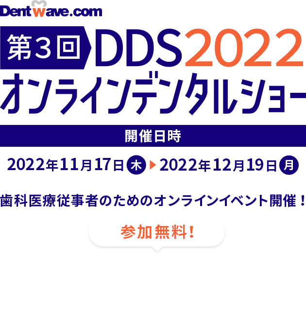 第3回 DDS2022 オンラインデンタルショー