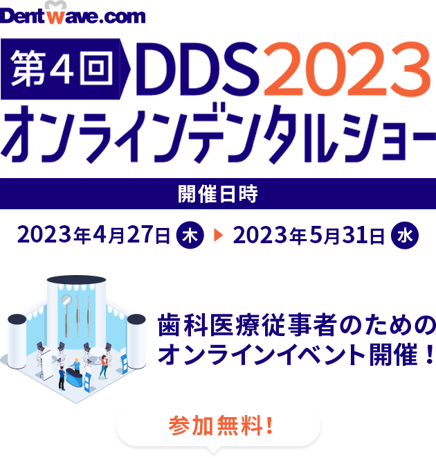 第4回 DDS2023 オンラインデンタルショー 開催日時2023年4月27日(木)→2023年5月31日(水) 参加無料